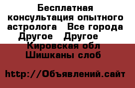 Бесплатная консультация опытного астролога - Все города Другое » Другое   . Кировская обл.,Шишканы слоб.